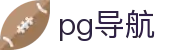 pg导航